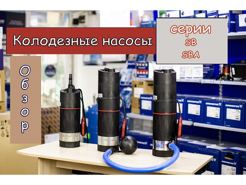 Обзор на насосы Grundfos SBA, SB