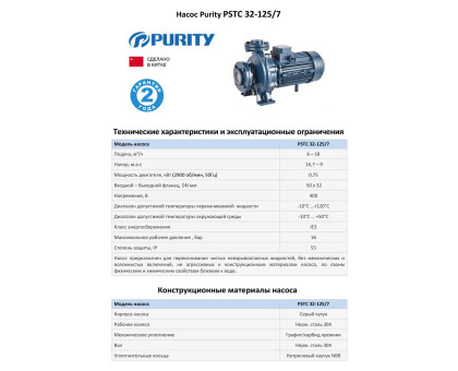 Насосный агрегат моноблочный фланцевый PURITY PSTC 32-125/7