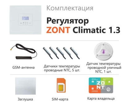 ZONT Climatic 1.3 регулятор системы отопления